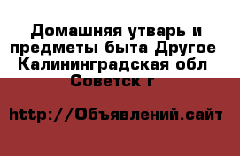 Домашняя утварь и предметы быта Другое. Калининградская обл.,Советск г.